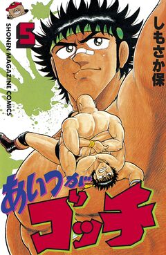 あいつがゴッチ 5巻