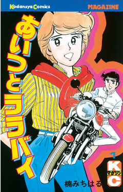 あいつとララバイ 1巻