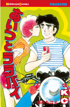 あいつとララバイ 3巻