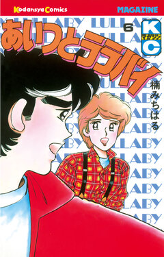 あいつとララバイ 6巻