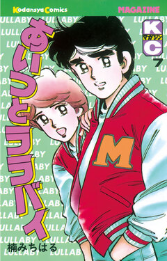 あいつとララバイ 7巻