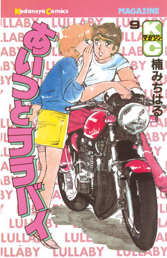 あいつとララバイ 9巻