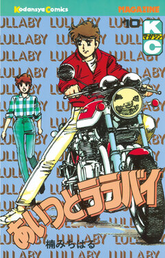 あいつとララバイ 10巻