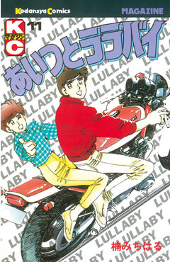 あいつとララバイ 11巻