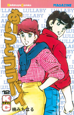 あいつとララバイ 12巻