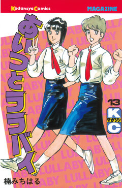 あいつとララバイ 13巻