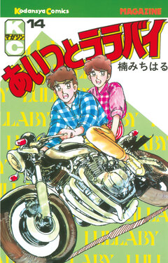 あいつとララバイ 14巻