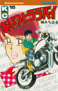 あいつとララバイ 15巻