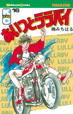 あいつとララバイ 16巻
