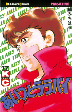 あいつとララバイ 17巻
