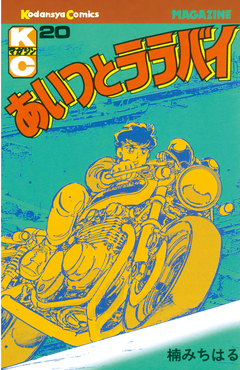 あいつとララバイ 20巻