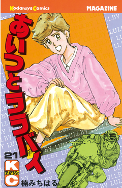 あいつとララバイ 21巻