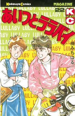 あいつとララバイ 22巻