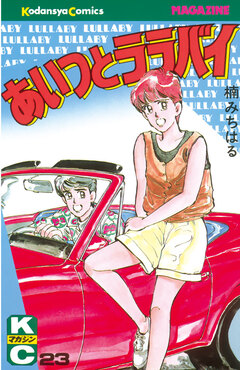 あいつとララバイ 23巻