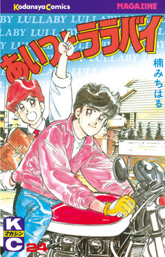 あいつとララバイ 24巻