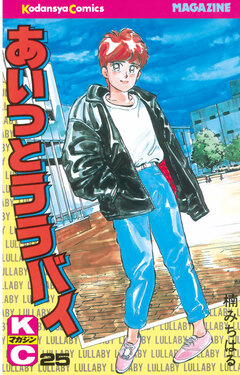 あいつとララバイ 25巻