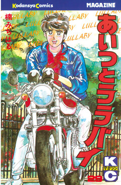 あいつとララバイ 29巻