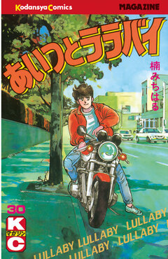 あいつとララバイ 30巻