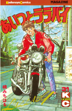 あいつとララバイ 31巻