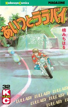 あいつとララバイ 32巻