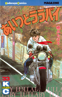 あいつとララバイ 33巻