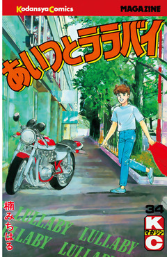 あいつとララバイ 34巻