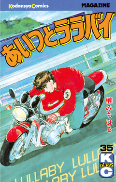 あいつとララバイ 35巻