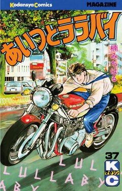 あいつとララバイ 37巻