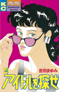アイドルを探せ 4巻