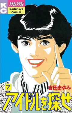 アイドルを探せ 7巻