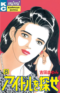 アイドルを探せ 8巻
