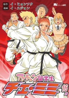 アクション留学生 チェ・ミミ16歳 1巻