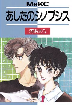 あしたのシノプシス 1巻