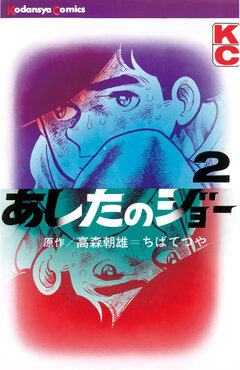 あしたのジョー 2巻