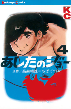 あしたのジョー 4巻