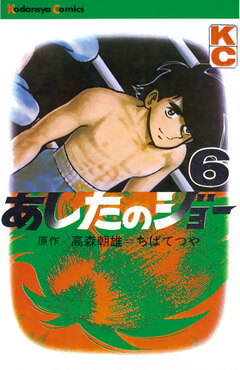 あしたのジョー 6巻