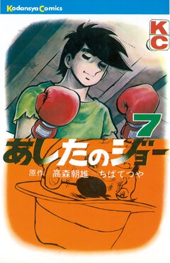 あしたのジョー 7巻