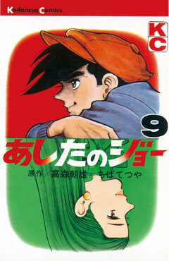 あしたのジョー 9巻