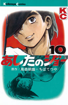 あしたのジョー 10巻