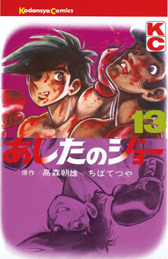 あしたのジョー 13巻