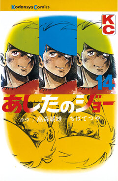 あしたのジョー 14巻