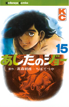 あしたのジョー 15巻