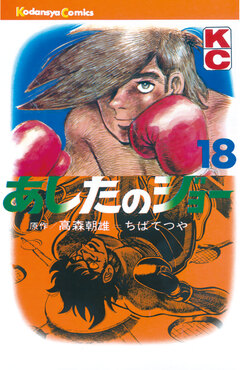 あしたのジョー 18巻