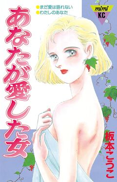 あなたが愛した女 1巻