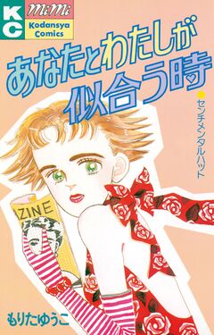 あなたとわたしが似合う時 1巻