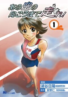 あの空の向こうまで走れ! 1巻
