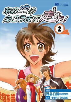 あの空の向こうまで走れ! 2巻
