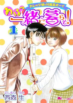 あはっ一緒に暮らそ! 1巻