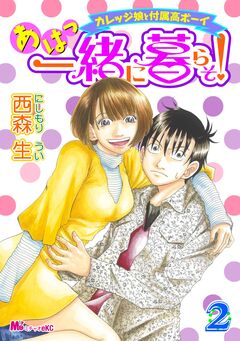 あはっ一緒に暮らそ! 2巻