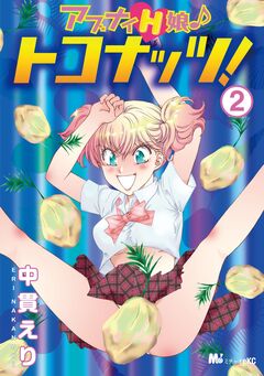 アブナイH娘♪ トコナッツ! 2巻